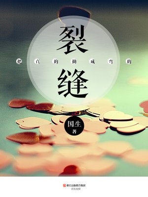 把直的拗成弯的:裂缝 The Straight Bend into Curved, Crack (Chinese Edition) - ebook